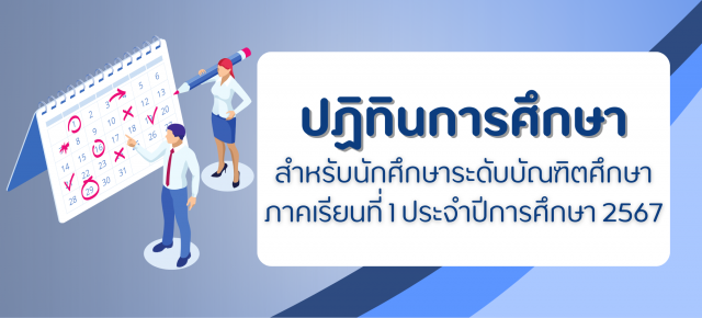 ปฏิทินการศึกษาสำหรับนักศึกษาระดับบัณฑิตศึกษา ภาคเรียนที่ 1 ประจำปีการศึกษา 2567